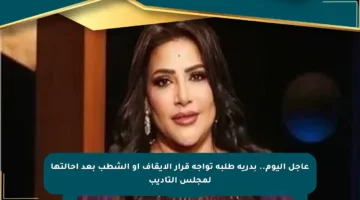 عاجل اليوم.. بدرية طلبة تواجه قرار الإيقاف أو الشطب بعد إحالتها لمجلس التأديب